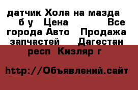 датчик Хола на мазда rx-8 б/у › Цена ­ 2 000 - Все города Авто » Продажа запчастей   . Дагестан респ.,Кизляр г.